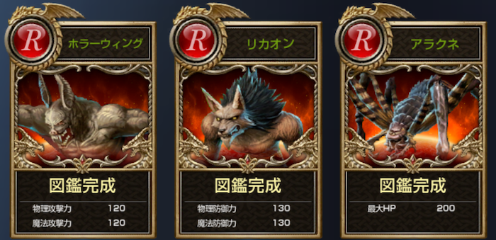 モンスター図鑑