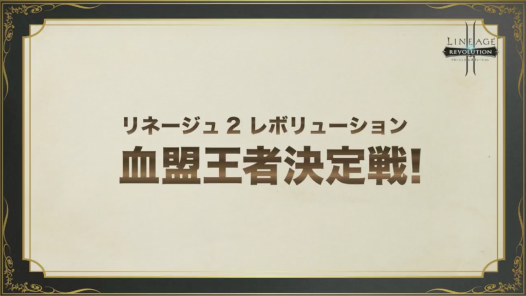 血盟王者決定戦!