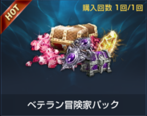ベテラン冒険家パックとは? 金額は?