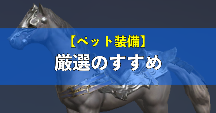 リネレボ ペット装備のオプションを厳選してなくて詰んだ ペット装備 あぷこもり