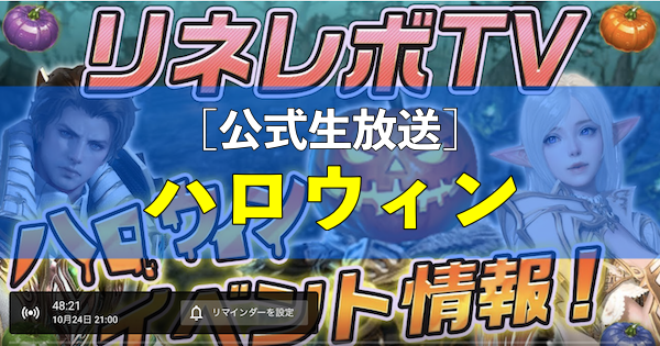 リネレボ 10 24 公式生放送まとめ ハロウィン あぷこもり