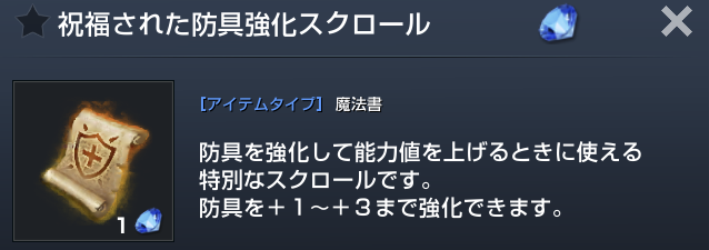 フィールドボスからはブルーダイヤ付き祝福された強化スクロールがドロップする