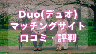 Duoマッチングサイト評判