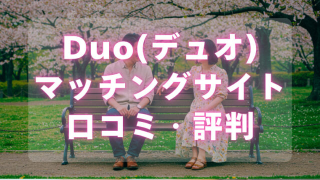 Duoマッチングサイト評判