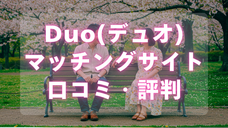 Duoマッチングサイト評判