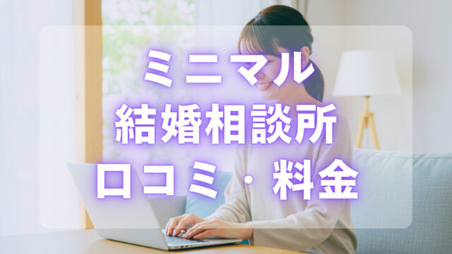 ミニマル結婚相談所評判