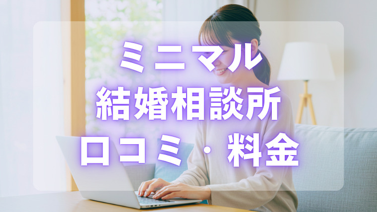 ミニマル結婚相談所評判