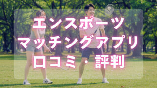 エンスポーツ評判