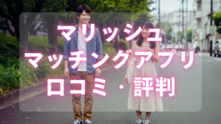 マリッシュ評判