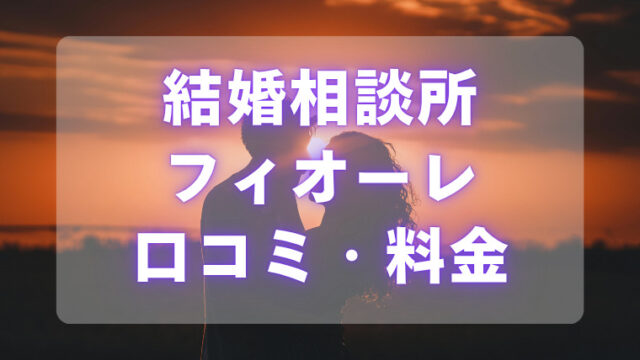 結婚相談所フィオーレ評判