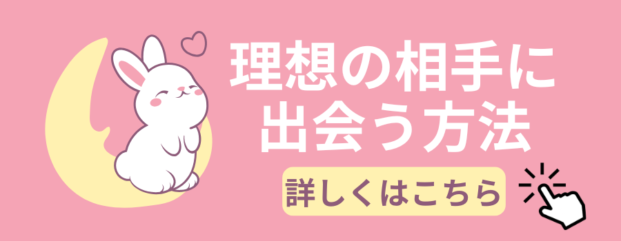 運命の人と出会う方法