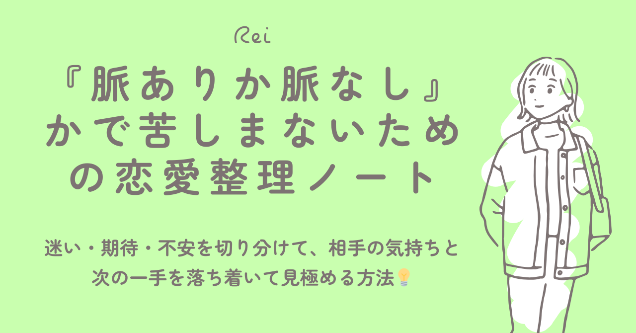 脈ありか脈なしかで苦しまないための恋愛整理ノート